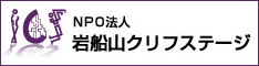 岩船山クリフステージ