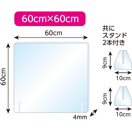 アクリルパーテーション60×60cm