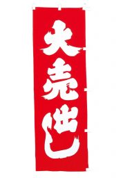 のぼり（大売出し）