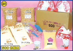 ポップコーン材料５００名様